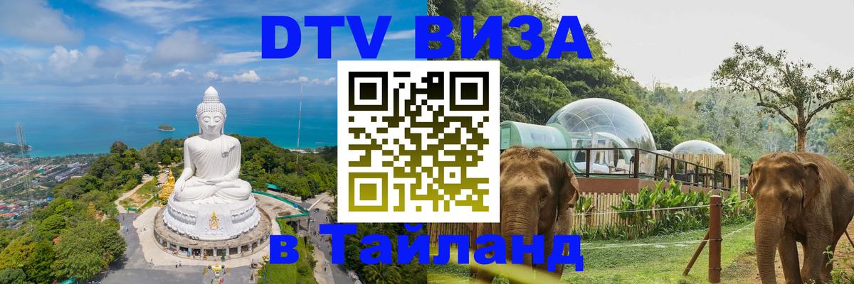 DTV Visa Thailand — прайс и условия, виза без дополнительных документов - 05.12.2025 
