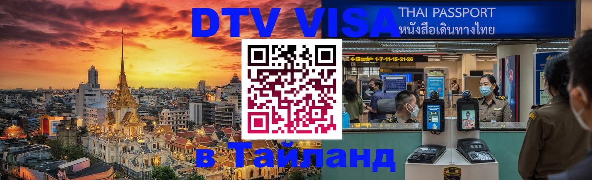 DTV Visa Thailand — прайс и условия, виза без дополнительных документов - Пхукет  03.10.2025 